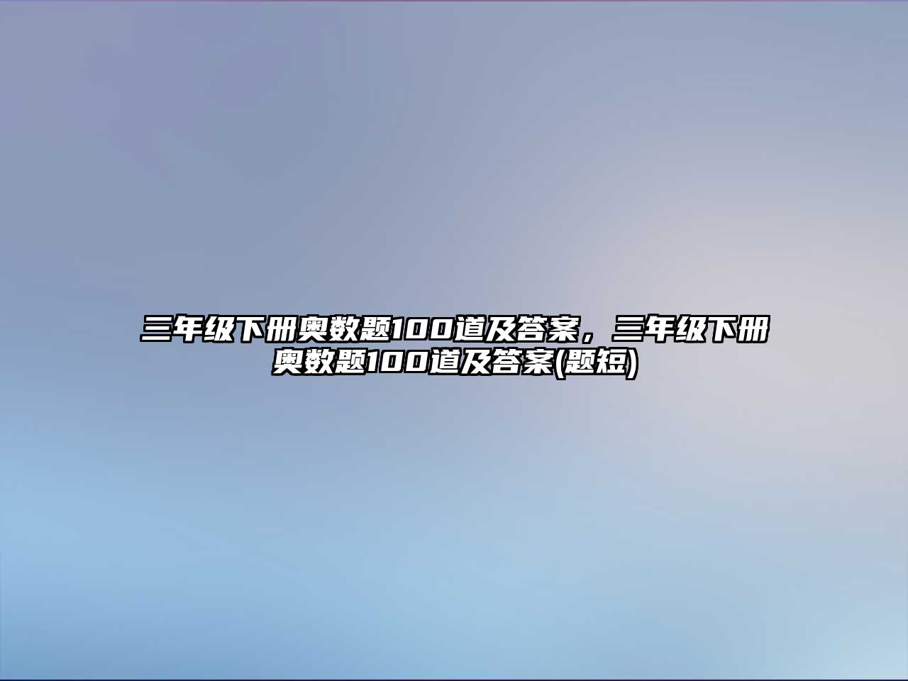 三年級下冊奧數(shù)題100道及答案，三年級下冊奧數(shù)題100道及答案(題短)