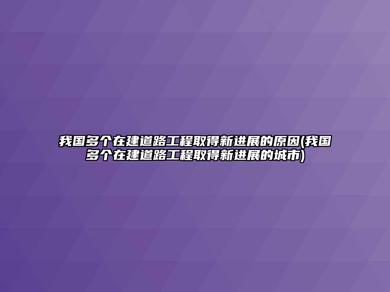 我國多個在建道路工程取得新進(jìn)展的原因(我國多個在建道路工程取得新進(jìn)展的城市)