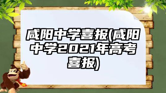 咸陽(yáng)中學(xué)喜報(bào)(咸陽(yáng)中學(xué)2021年高考喜報(bào))