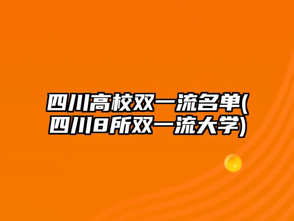 四川高校雙一流名單(四川8所雙一流大學(xué))