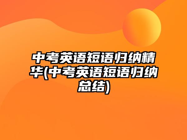 中考英語短語歸納精華(中考英語短語歸納總結(jié))