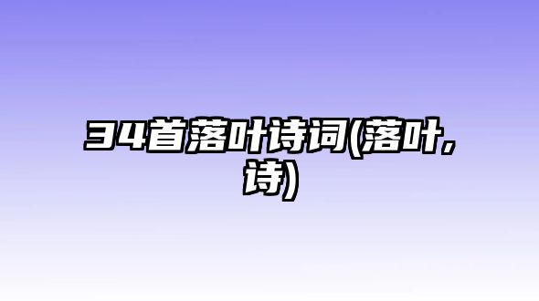 34首落葉詩詞(落葉,詩)