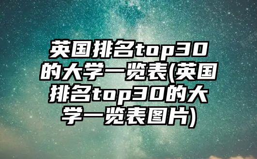 英國(guó)排名top30的大學(xué)一覽表(英國(guó)排名top30的大學(xué)一覽表圖片)