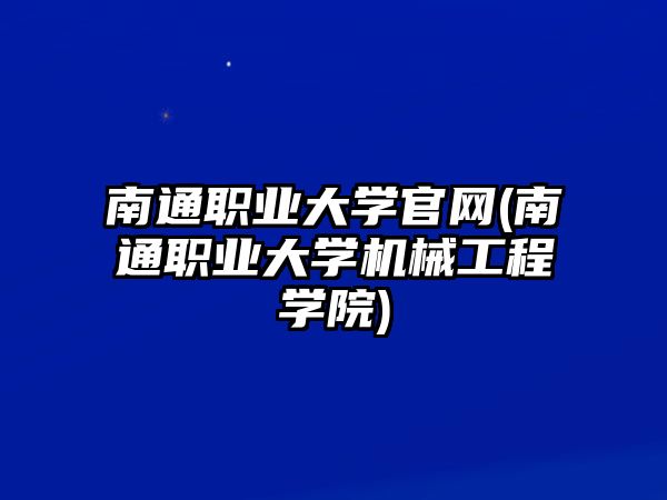 南通職業(yè)大學(xué)官網(wǎng)(南通職業(yè)大學(xué)機(jī)械工程學(xué)院)