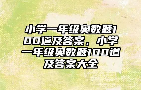 小學(xué)一年級奧數(shù)題100道及答案，小學(xué)一年級奧數(shù)題100道及答案大全