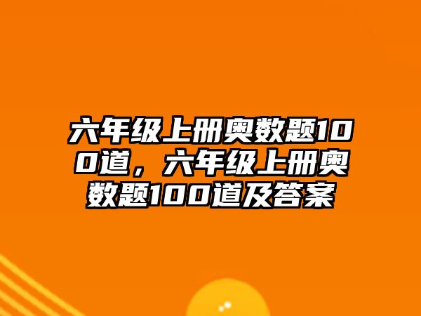 六年級(jí)上冊(cè)奧數(shù)題100道，六年級(jí)上冊(cè)奧數(shù)題100道及答案