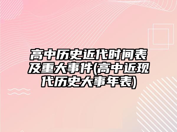 高中歷史近代時間表及重大事件(高中近現(xiàn)代歷史大事年表)