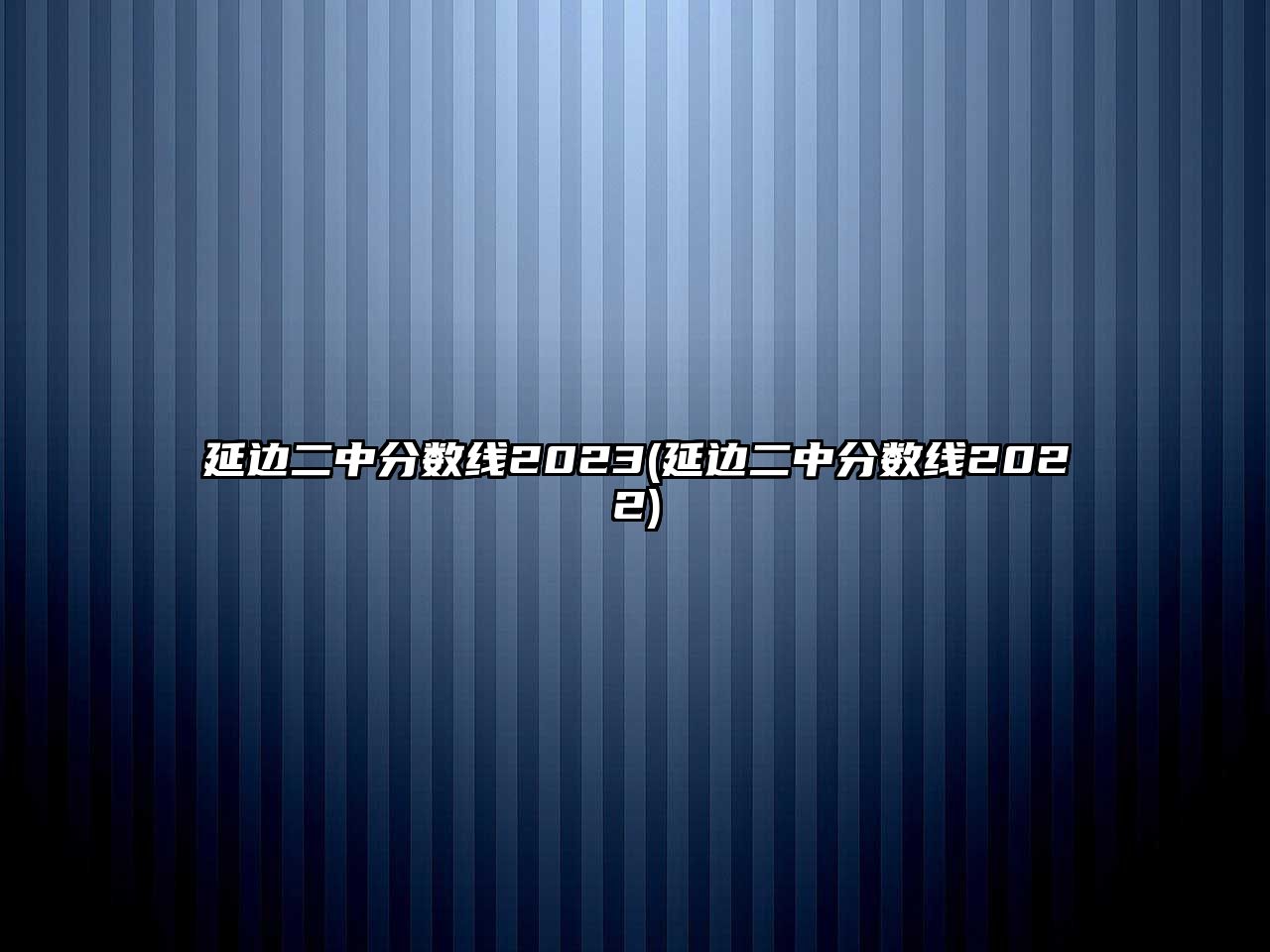 延邊二中分?jǐn)?shù)線2023(延邊二中分?jǐn)?shù)線2022)