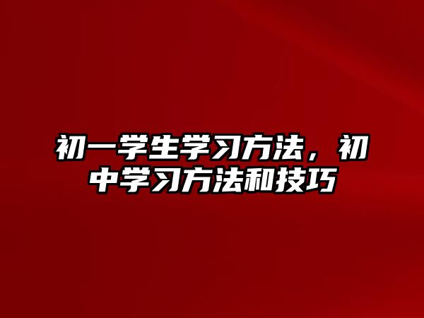 初一學生學習方法，初中學習方法和技巧