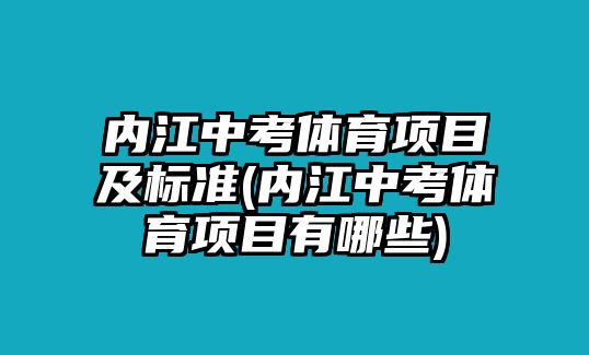 內(nèi)江中考體育項(xiàng)目及標(biāo)準(zhǔn)(內(nèi)江中考體育項(xiàng)目有哪些)