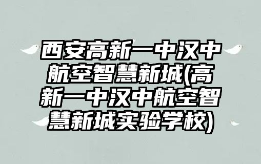 西安高新一中漢中航空智慧新城(高新一中漢中航空智慧新城實驗學(xué)校)