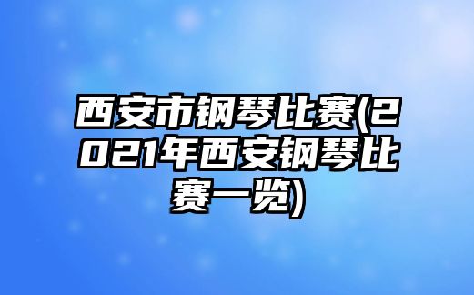 西安市鋼琴比賽(2021年西安鋼琴比賽一覽)