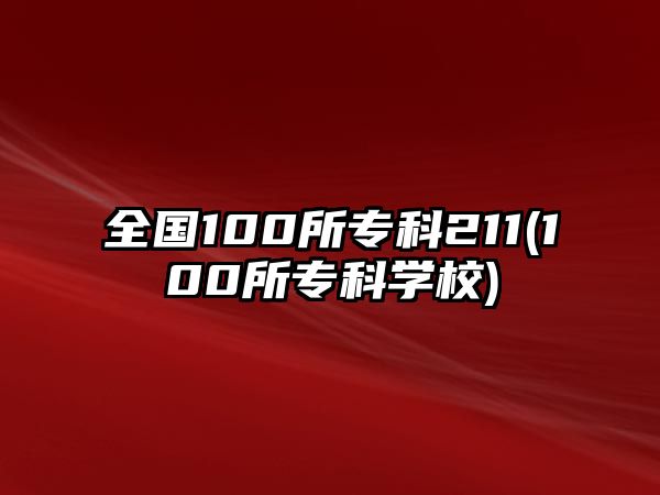 全國100所?？?11(100所專科學校)