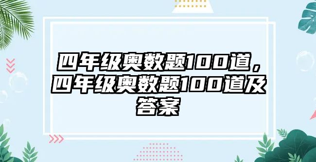 四年級(jí)奧數(shù)題100道，四年級(jí)奧數(shù)題100道及答案