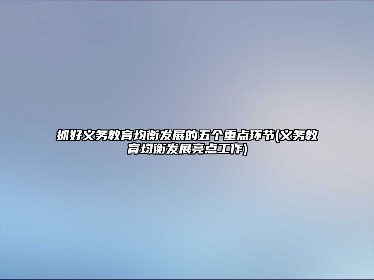 抓好義務(wù)教育均衡發(fā)展的五個(gè)重點(diǎn)環(huán)節(jié)(義務(wù)教育均衡發(fā)展亮點(diǎn)工作)