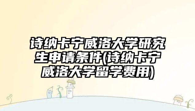 詩納卡寧威洛大學(xué)研究生申請條件(詩納卡寧威洛大學(xué)留學(xué)費(fèi)用)