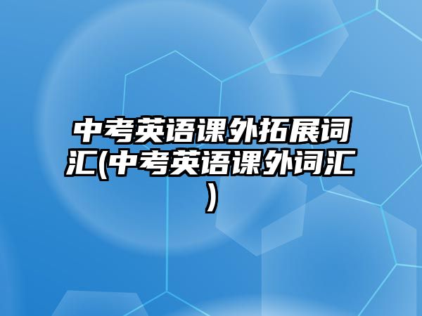 中考英語課外拓展詞匯(中考英語課外詞匯)