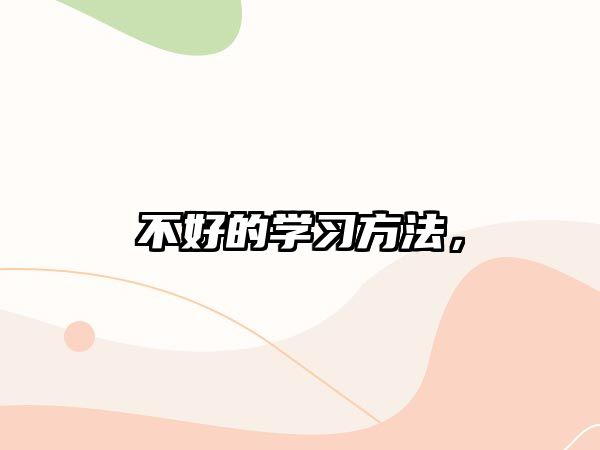 不好的學(xué)習(xí)方法，