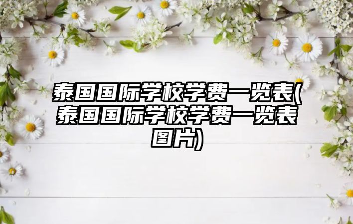 泰國國際學校學費一覽表(泰國國際學校學費一覽表圖片)