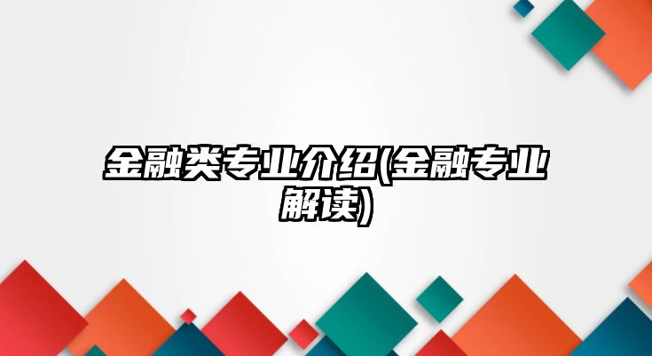 金融類專業(yè)介紹(金融專業(yè)解讀)