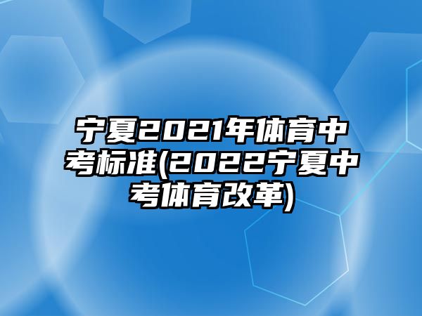 寧夏2021年體育中考標準(2022寧夏中考體育改革)