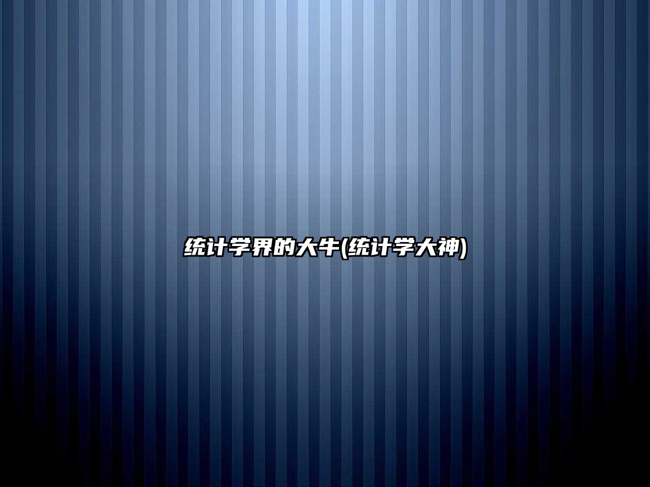 統(tǒng)計(jì)學(xué)界的大牛(統(tǒng)計(jì)學(xué)大神)