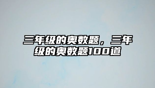 三年級的奧數(shù)題，三年級的奧數(shù)題100道