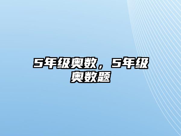 5年級奧數(shù)，5年級奧數(shù)題