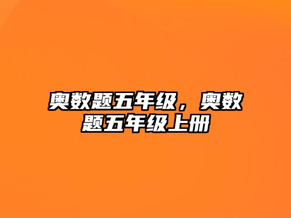 奧數(shù)題五年級，奧數(shù)題五年級上冊