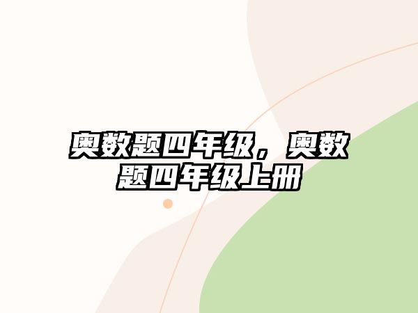 奧數(shù)題四年級，奧數(shù)題四年級上冊