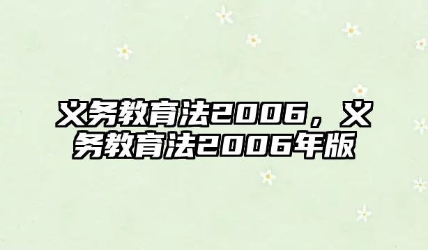 義務(wù)教育法2006，義務(wù)教育法2006年版