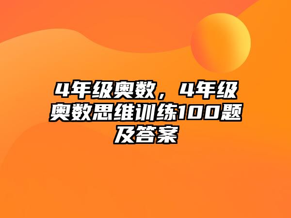 4年級(jí)奧數(shù)，4年級(jí)奧數(shù)思維訓(xùn)練100題及答案