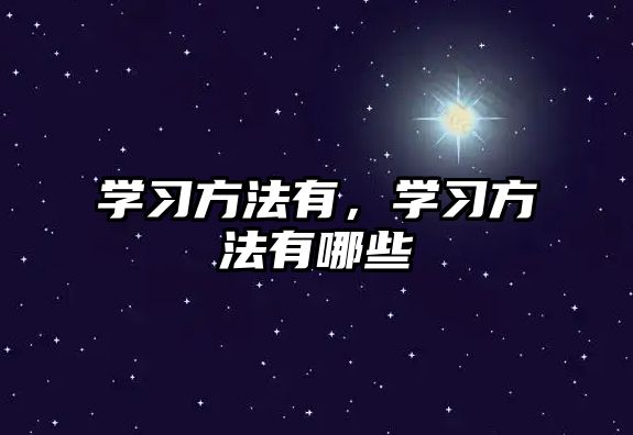 學習方法有，學習方法有哪些