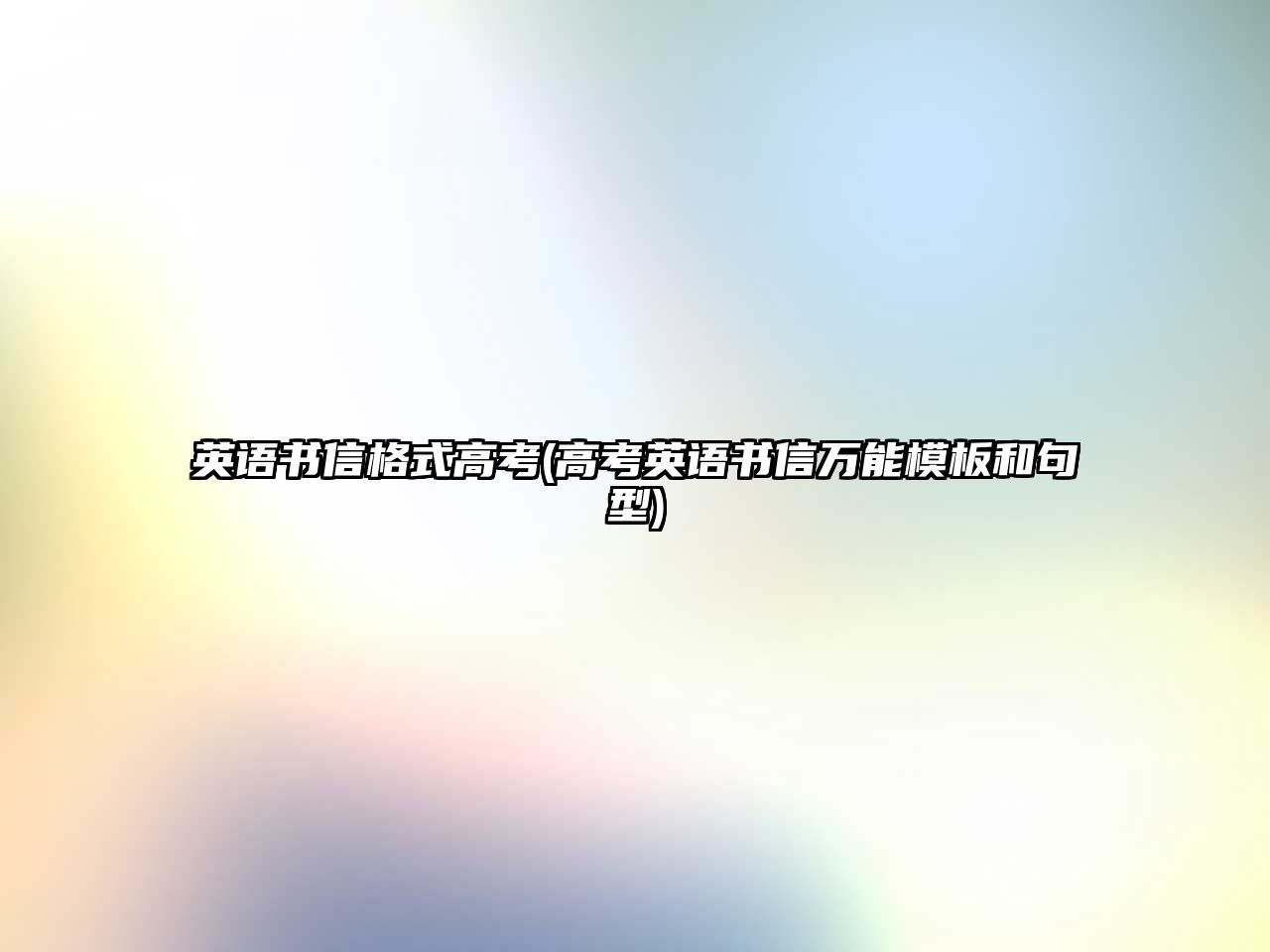 英語書信格式高考(高考英語書信萬能模板和句型)