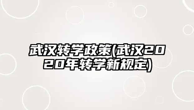 武漢轉(zhuǎn)學政策(武漢2020年轉(zhuǎn)學新規(guī)定)