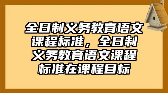 全日制義務教育語文課程標準，全日制義務教育語文課程標準在課程目標