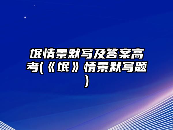 氓情景默寫(xiě)及答案高考(《氓》情景默寫(xiě)題)