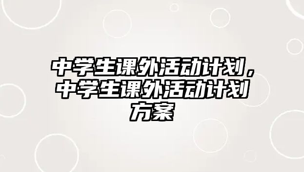 中學生課外活動計劃，中學生課外活動計劃方案