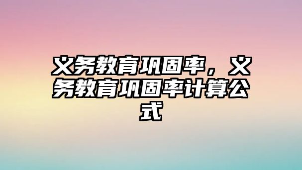 義務教育鞏固率，義務教育鞏固率計算公式