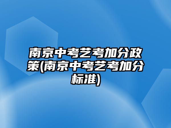 南京中考藝考加分政策(南京中考藝考加分標(biāo)準(zhǔn))