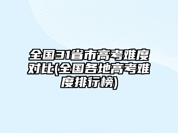 全國31省市高考難度對比(全國各地高考難度排行榜)