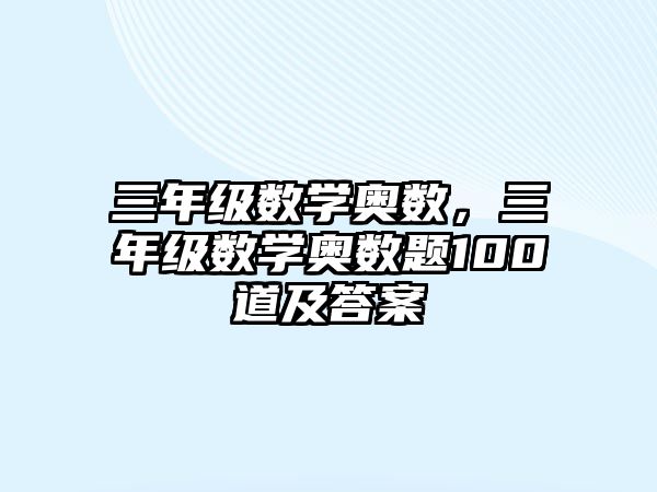 三年級數(shù)學奧數(shù)，三年級數(shù)學奧數(shù)題100道及答案