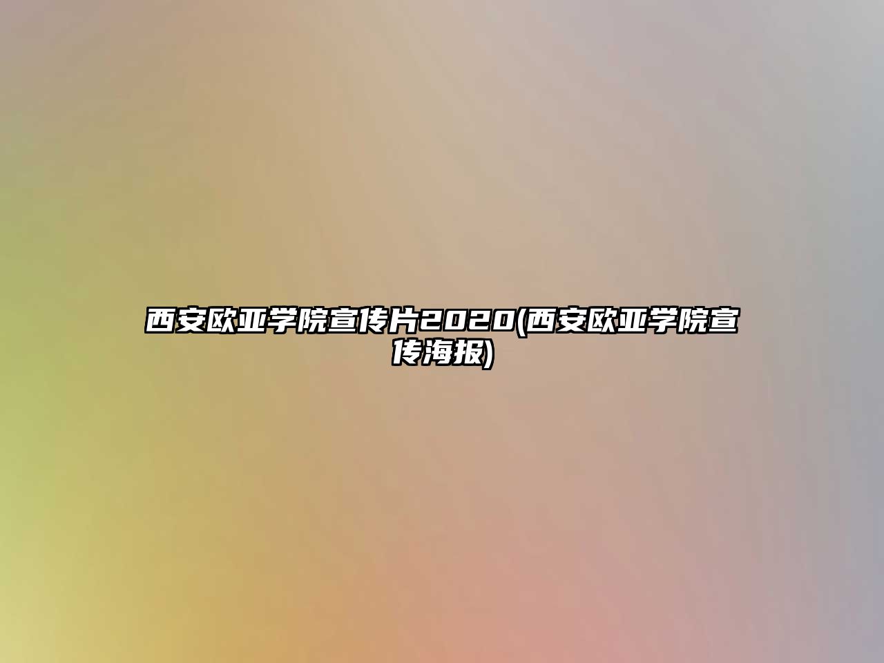 西安歐亞學(xué)院宣傳片2020(西安歐亞學(xué)院宣傳海報)