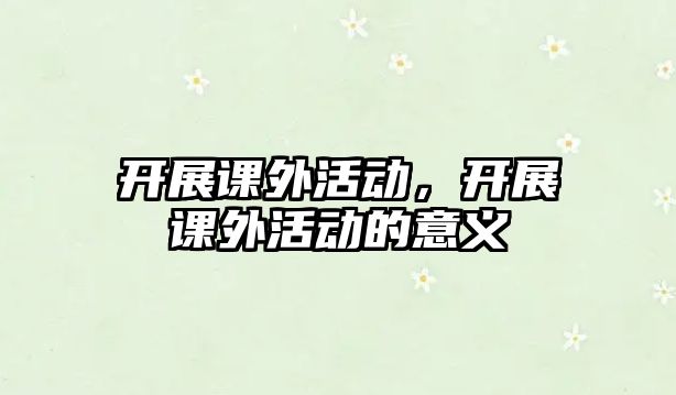 開展課外活動，開展課外活動的意義