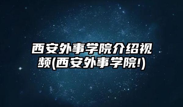 西安外事學(xué)院介紹視頻(西安外事學(xué)院!)