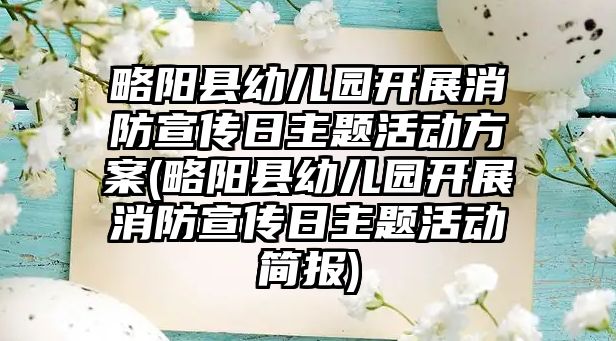 略陽縣幼兒園開展消防宣傳日主題活動方案(略陽縣幼兒園開展消防宣傳日主題活動簡報)