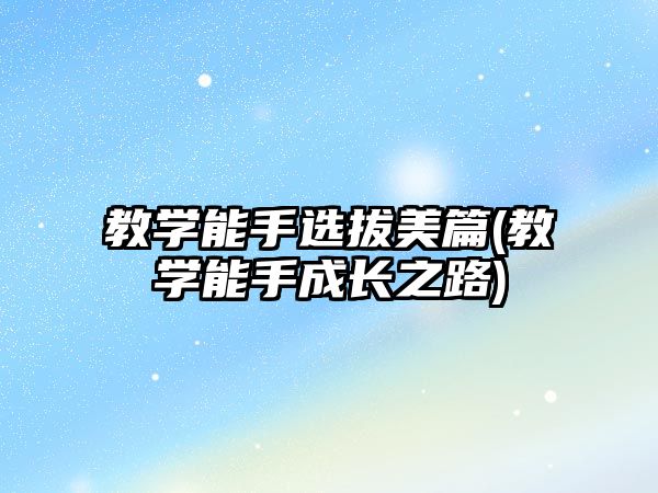 教學(xué)能手選拔美篇(教學(xué)能手成長(zhǎng)之路)