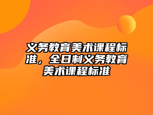 義務教育美術課程標準，全日制義務教育美術課程標準