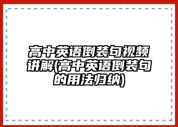 高中英語倒裝句視頻講解(高中英語倒裝句的用法歸納)