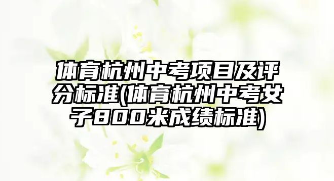 體育杭州中考項目及評分標準(體育杭州中考女子800米成績標準)